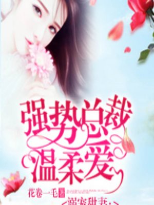 cover image of 溺宠甜妻：强势总裁温柔爱 (An Unexpected Gentleness)